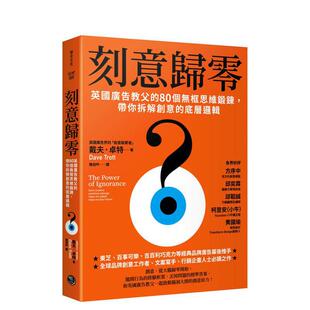【预售】刻意归零英国广告教父的80个无框思维锻鍊带你拆解创意的底层逻辑中文繁体职场工作术进口原版书平装戴夫卓特乐金文化