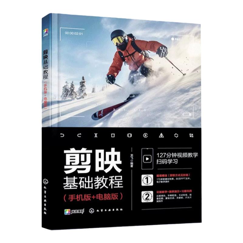 剪映基础教程 手机版+电脑版 龙飞 视频调色字幕贴纸卡点视频智能抠像蒙版合成视频转场片头制作 剪映用户短视频剪辑入门教程