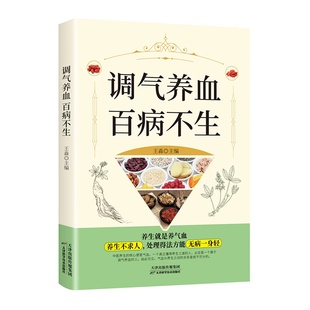 调气养血百病不生正版怎么吃补气血健活护理调理保健书养气养血两性健康中医养生书籍内分泌失调调理补气血养五脏饮食与健康书籍