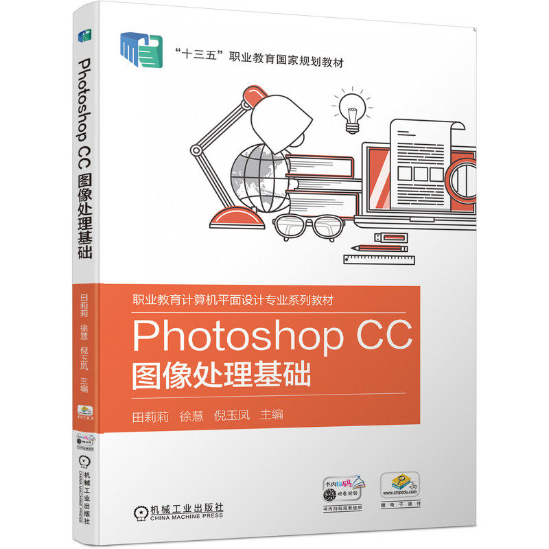 官网正版 Photoshop CC图像处理基础 田莉莉 徐慧 倪玉凤 高等职业教育教材 9787111638230 机械工业出版社旗舰店