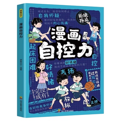 漫画自控力正版赢在自律精准分析自控力的成因 帮孩子构建自控力的思维方式 主动战胜外界干扰 培养克己的能力 小学生课外阅读书籍