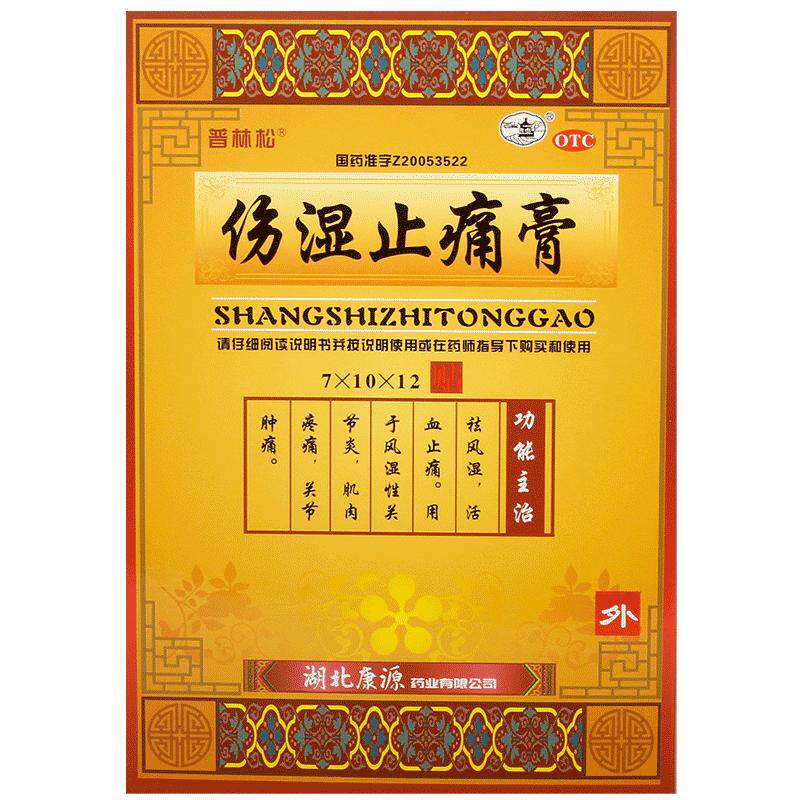 【自营】【普林松】伤湿止痛膏12贴/盒舒筋活络活血止痛祛风除湿腰膝酸痛风湿肿痛