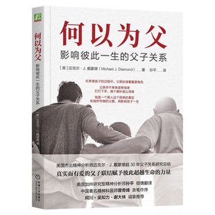 何以为父：影响彼此一生的父子关系 父子关系研究总结 正版书籍