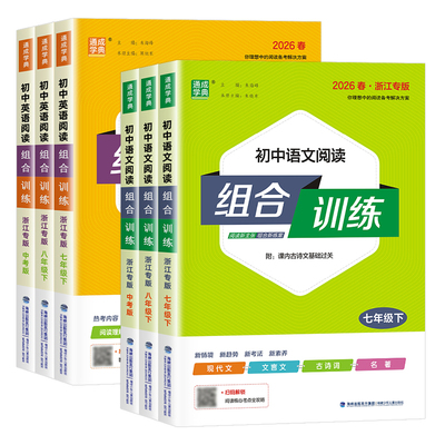 【浙江专版】2026初中语文英语阅读组合训练七八九年级上册下册人教版初一初二三基础知识听力同步练习册专项训练课外教辅通成学典