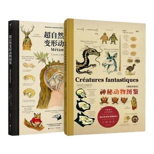 博物学家的神秘动物图鉴（新版）+超自然变形动物图鉴 西方版《山海经》神奇动物在哪里魔兽角色原型 未读官方正版