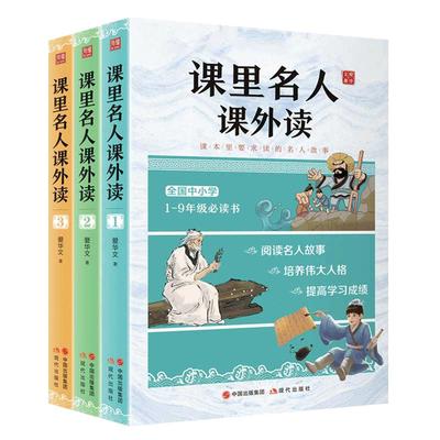 【3本】课里名人课外读 名人传记小学生版初中生青少年课外读物名人成长故事书籍人物传记励志故事中小学生课外阅读书籍