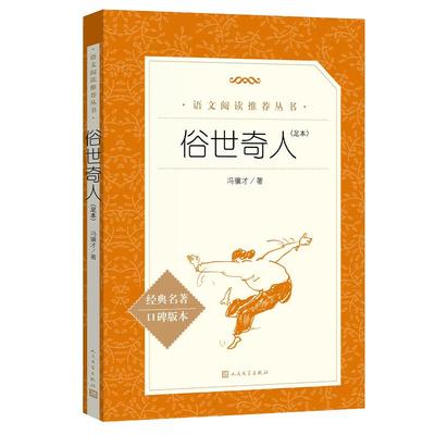 俗世奇人 冯骥才 足本插图版 中小学生语文课内外拓展阅读 中国现当代文学故事集 人民文学出版社初中生课外阅读中学生课外书书籍