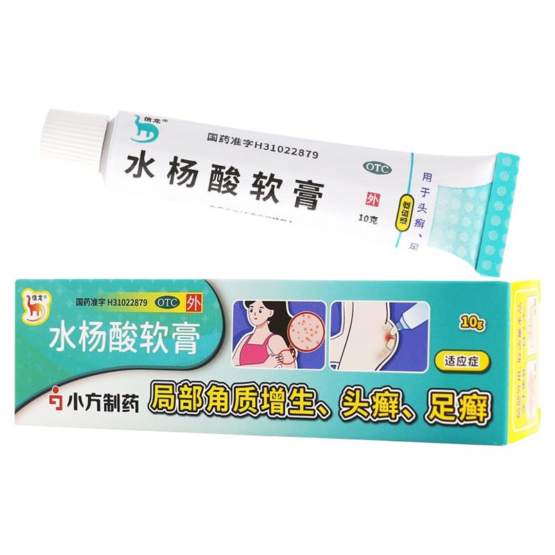 信龙 水杨酸软膏10g 去角质癣症