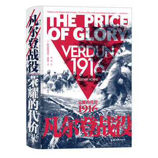 后浪正版现货 凡尔登战役 荣耀的代价1916 汗青堂丛书090 法国德国战争史 世界史一战历史书籍
