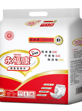 永福康成人纸尿片加大加厚大吸量