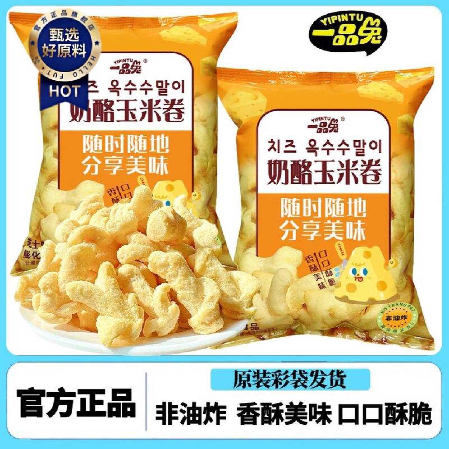 一品兔非油炸奶酪芝士味玉卷米解馋膨化爆米花网红爆款休闲小零食