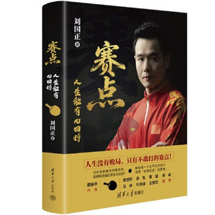 赛点：人生能有几回搏 刘国正 清华大学出版社 名人励志 刘国正新书 乒乓球世界冠军 王楚钦推荐书籍