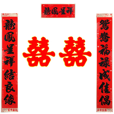 对联结婚喜庆婚庆婚礼婚房布置