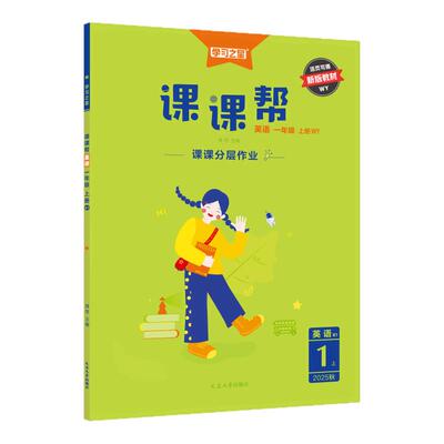 同步人教北师教材全解小学课课帮