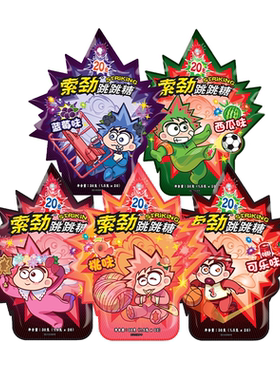 索劲跳跳糖儿童网红糖果零食童年成人怀旧可乐蓝莓爆炸糖喜糖批发