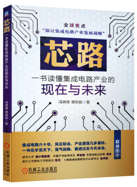 芯路 一书读懂集成电路产业的现在与未来 冯锦锋,郭启航 电子电路半导体 IC 芯片 集成电路产业发展 机械工业出版社 正版书籍