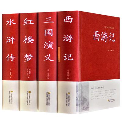 【完整无删减】四大名著原著正版 三国演义红楼梦西游记水浒传四大名著正版原著完整版青少年版本小学生版初中高中生课外阅读书籍A