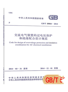 GB/T50064-2014交流电气装置