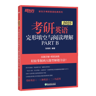新东方2025考研英语完形填空与阅读理解PART B新题型7选5英语一英语二历年真题试卷详解完型核心高频词汇词组专项训练三小门的逻辑