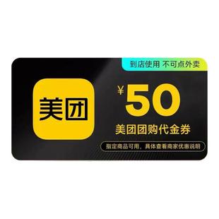 【到店】美团团购到店代金券 50元券优惠 7天有效期不可外卖