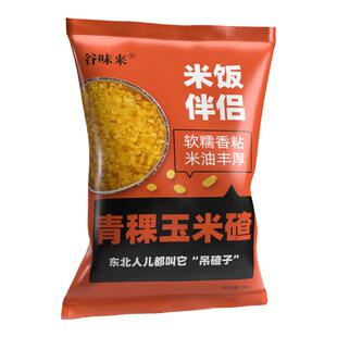 东北中粒青稞糯玉米碴现磨黄金粘玉米渣碜吊碴子苞米茬大碴子粥