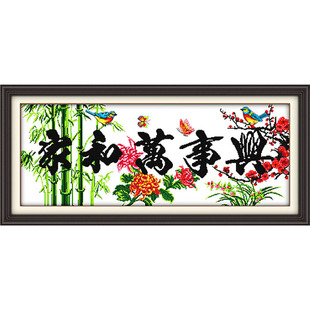 2025年新款绣家和万事兴十字绣成品机绣已绣好的出售客厅挂画新品