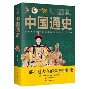 正版图解中国通史一部打通古今的简明中国史全套吕思勉中华上下五千年史记故事书学生课外阅读中国历史类籍