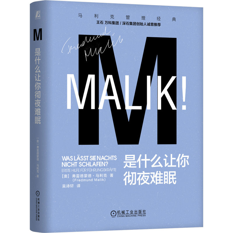 官网正版 是什么让你彻夜难眠 弗雷德蒙德·马利克 管理学 个人效能 领导力 执行力 时间管理 优势管理 高效能 绩效管理 组织管理