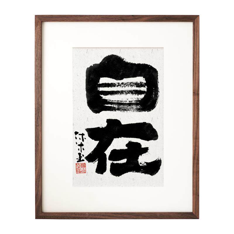 婳暖国潮水墨书法装饰画实木客厅