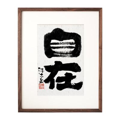 婳暖国潮水墨书法装饰画实木客厅