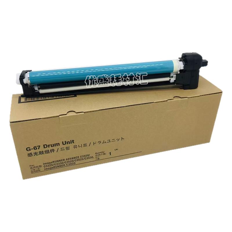 适用 佳能NPG67硒鼓C3020 3320 C3520 3222 3226 C3120感光鼓组件