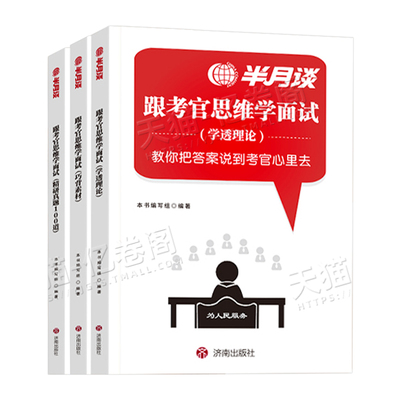半月谈公务员国考省考面试