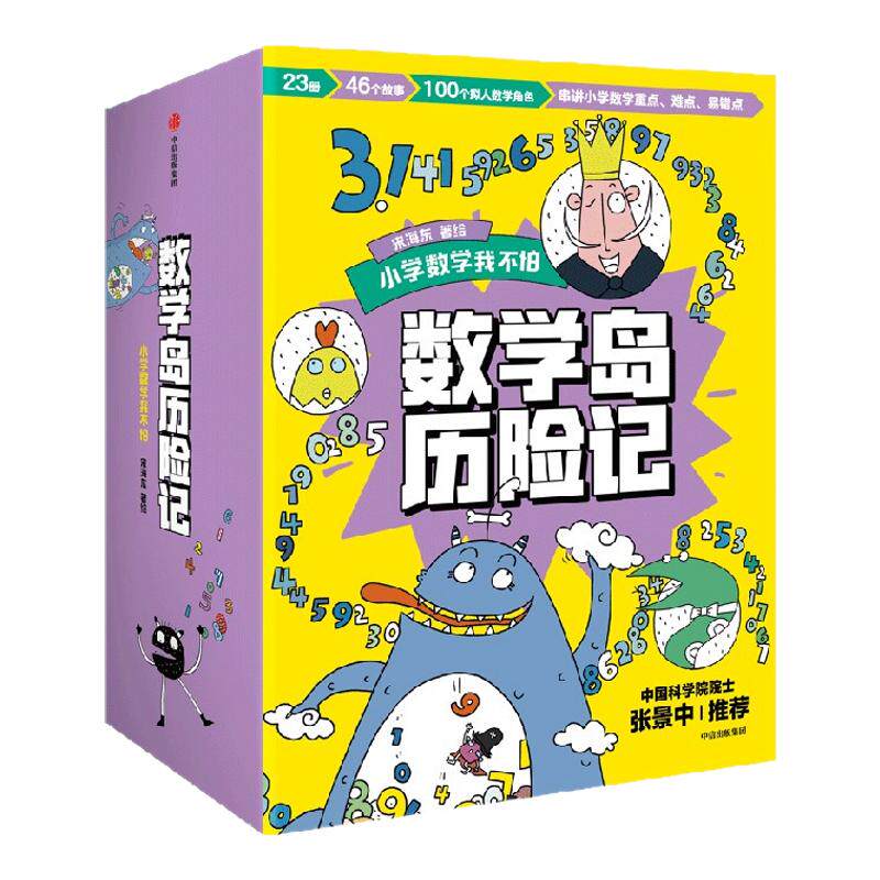 数学岛历险记宋海东中信出版