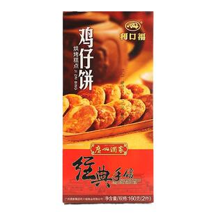 广州酒家利口福鸡仔饼160g*2盒装广东特产手信传统糕点心零食小吃