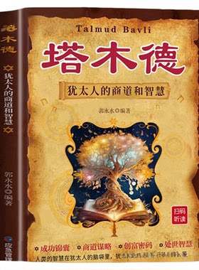 正版速发塔木德犹太人的商道赚钱智慧思考致富用钱成功励志创业投资的生意经人情世故书籍财富副业自由全书