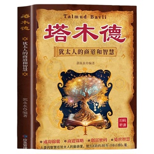 正版速发塔木德犹太人的商道赚钱智慧思考致富用钱成功励志创业投资的生意经人情世故书籍财富副业自由全书