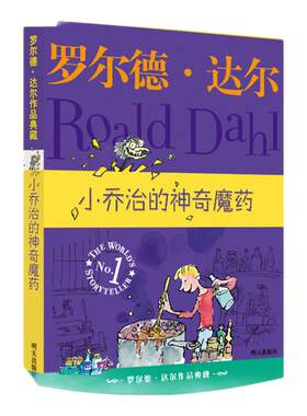 正版 小乔治的神奇魔药 罗尔德·达尔作品典藏 6-9-12岁儿童读物文学故事书籍 畅销作品明天出版社国际大奖小说小学生四五六年级