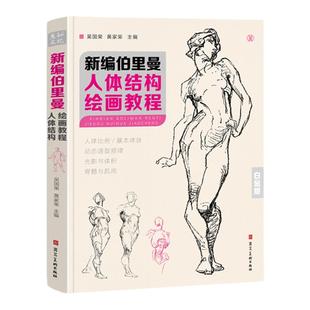 新编伯里曼人体结构绘画教学人物速写临摹本教程书籍画册解剖动态骨骼透视练习美术艺术正版画画素描肌肉造型形态手绘技法国美教授