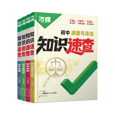 2026万唯初中知识速查