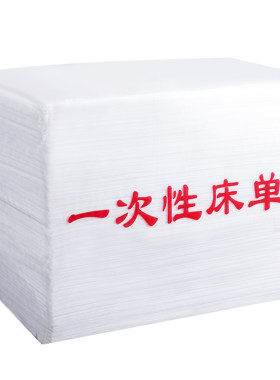 一次性床单加厚防水防油美容院