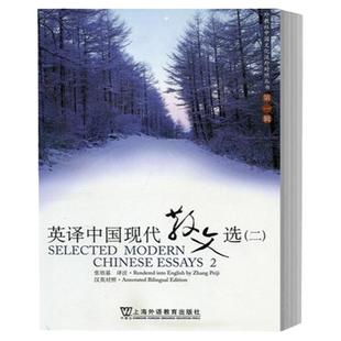 正版 张培基英译中国现代散文选二第2册 汉英对照 可搭散文佳作108篇英汉翻译教程 大学英语专业考研翻译教材参考用书 外教社出版