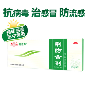 鲁南荆防合剂发烧咳嗽感冒药抗病毒流感清热败毒口服液官方旗舰店