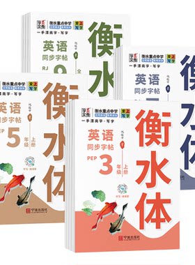 一手漂亮字英语字帖3-6年级