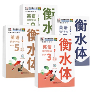 2026秋一字百炼小学英语同步字帖衡水体英语练字帖三四五六上册下册教材同步写字课课练人教冀教版外研版科普版译林版英语同步练习