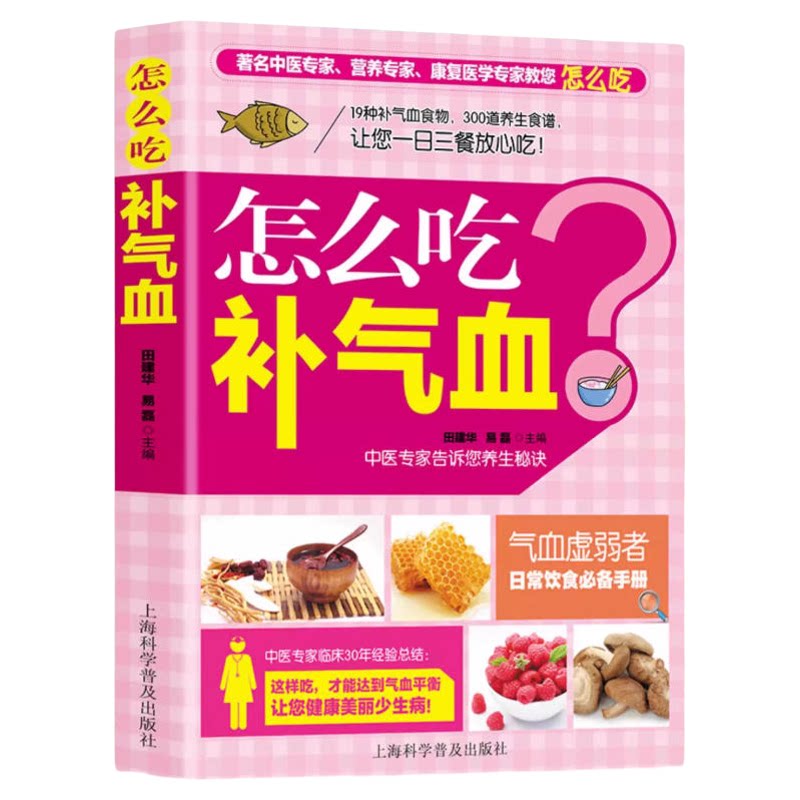 怎么吃补气血 19种补气血食物300道养生食谱 日常饮食手册 家庭中医养生保健书籍 上海科学普及出版社