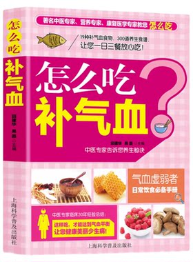 怎么吃补气血 19种补气血食物300道养生食谱 日常饮食手册 家庭中医养生保健书籍 上海科学普及出版社