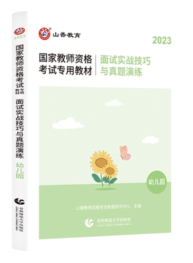 山香教师资格证考试用书