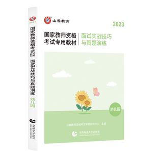 山香2023年教师资格证考试用书幼儿园面试一本通面试实战技巧与真题演练教材