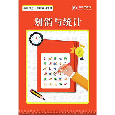 儿童专注力注意力训练划消与统计