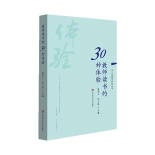 教师读书的30种体验 长三角教育科研丛书 张肇丰徐士强 “读书与成长”征文优秀获奖作品 正版图书教师读物 华东师范大学出版社
